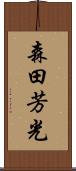 森田芳光 Scroll