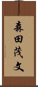 森田茂文 Scroll