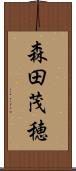 森田茂穂 Scroll