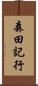 森田記行 Scroll