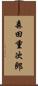 森田重次郎 Scroll