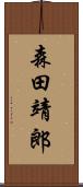 森田靖郎 Scroll