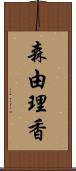 森由理香 Scroll