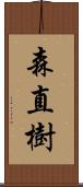 森直樹 Scroll