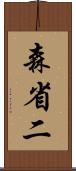 森省二 Scroll