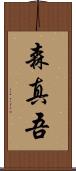 森真吾 Scroll