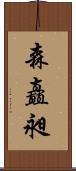 森矗昶 Scroll
