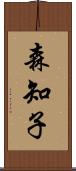 森知子 Scroll