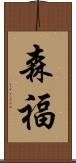 森福 Scroll