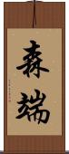 森端 Scroll