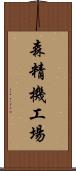 森精機工場 Scroll