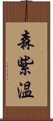 森紫温 Scroll