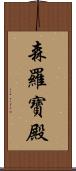 森羅寶殿 Scroll