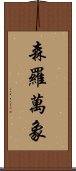 森羅萬象 Scroll