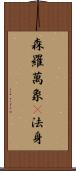 森羅萬象卽法身 Scroll