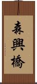 森興橋 Scroll