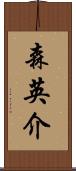 森英介 Scroll