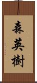 森英樹 Scroll