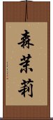 森茉莉 Scroll