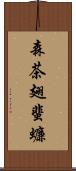 森茶翅蜚蠊 Scroll