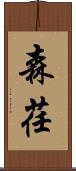 森荏 Scroll