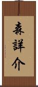 森詳介 Scroll