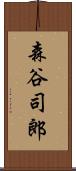 森谷司郎 Scroll