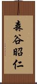 森谷昭仁 Scroll