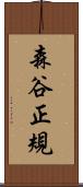 森谷正規 Scroll