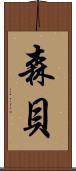 森貝 Scroll