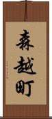 森越町 Scroll