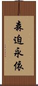 森迫永依 Scroll
