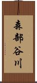 森部谷川 Scroll