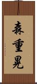 森重晃 Scroll