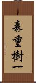森重樹一 Scroll