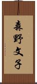 森野文子 Scroll
