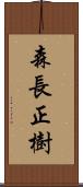 森長正樹 Scroll