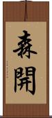 森開 Scroll