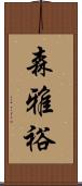 森雅裕 Scroll