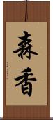 森香 Scroll