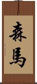 森馬 Scroll
