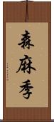 森麻季 Scroll