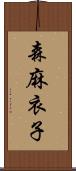 森麻衣子 Scroll