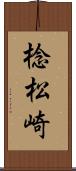 棯松崎 Scroll