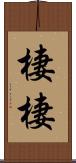 棲棲 Scroll