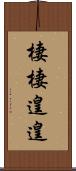 棲棲遑遑 Scroll
