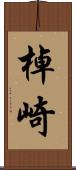 棹崎 Scroll