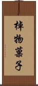 棹物菓子 Scroll