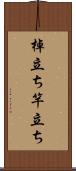 棹立ち Scroll