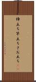 棹立ち Scroll